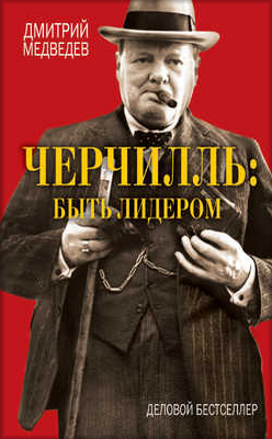 Черчилль_ быть лидером - Медведев (2013)_0.png